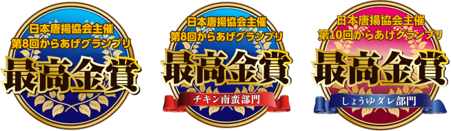 第8回からあげグランプリ最高金賞、第8回チキン南蛮部門最高金賞、第10回しょうゆダレ部門最高金賞