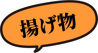 揚げ物